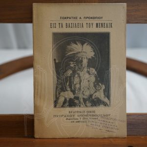 PROKOPIOU My journey to Ethiopian Abyssinia